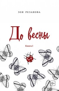 Зоя Геннадьевна Резанова - До весны. Книга 1
