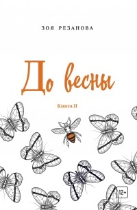 Зоя Геннадьевна Резанова - До весны. Книга 2