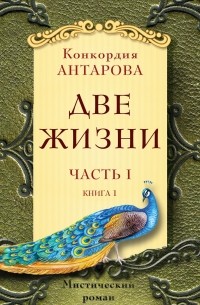 Две жизни. Часть 1. Книга 1