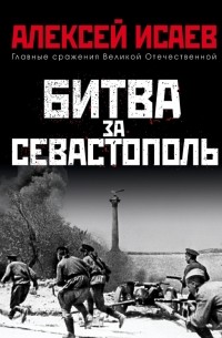 Битва за Севастополь