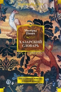 Милорад Павич - Хазарский словарь (сборник)