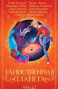 антология - Таинственная планета