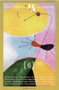Без автора - Иностранная литература №6 (2001)