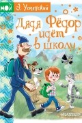 Эдуард Успенский - Дядя Фёдор идет в школу