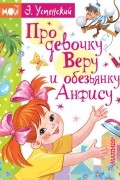 Эдуард Успенский - Про девочку Веру и обезьянку Анфису (сборник)