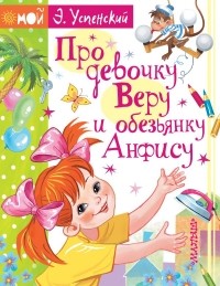 Эдуард Успенский - Про девочку Веру и обезьянку Анфису (сборник)