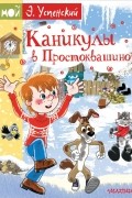 Эдуард Успенский - Каникулы в Простоквашино