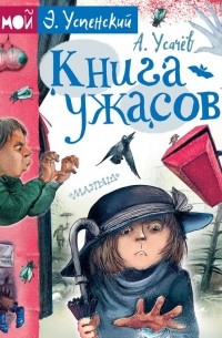 Эдуард Успенский - Книга ужасов