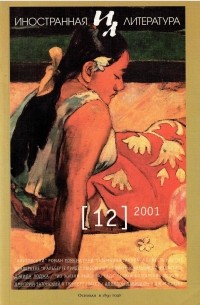 Без автора - Иностранная литература №12 (2001)
