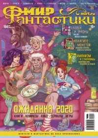 коллектив авторов - Мир фантастики, №1 (194), январь 2020 (сборник)