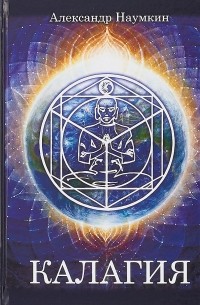 Книга Калагия — Александр Наумкин