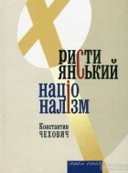 Константин Чехович - Християнський націоналізм (сборник)