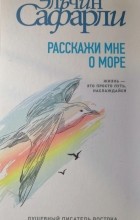 Эльчин Сафарли - Расскажи мне о море