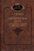 Средневековая Русь. Социально-экономический строй и крестьянство
