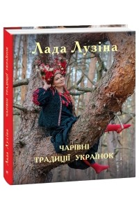 Лада Лузина - Чарівні традиції українок