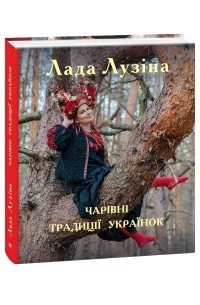 Лада Лузина - Чарівні традиції українок