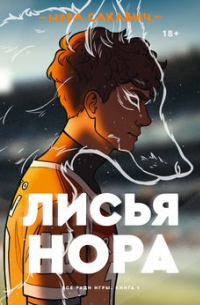 Нора Сакавич - Лисья нора