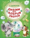 Геннадий Цыферов - Сказки про добрых зверей (сборник)