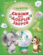 Геннадий Цыферов - Сказки про добрых зверей (сборник)