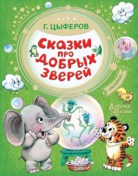 Геннадий Цыферов - Сказки про добрых зверей (сборник)