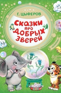 Геннадий Цыферов - Сказки про добрых зверей (сборник)