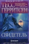 Тесс Герритсен - Свидетель