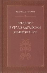 Джалиль Киекбаев - Введение в урало-алтайское языкознание