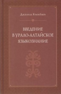 Введение в урало-алтайское языкознание