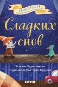 Сказкотерапия. Сладких снов. Прощайте, ночные кошмары
