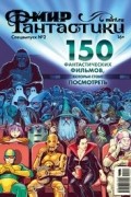 Мир фантастики. Спецвыпуск №2. 150 фантастических фильмов, которые стоит посмотреть