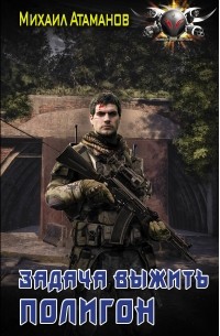 Задача выжить. Полигон