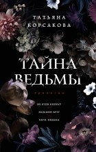 Татьяна Корсакова - Тайна ведьмы (сборник)