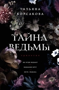 Татьяна Корсакова - Тайна ведьмы (сборник)