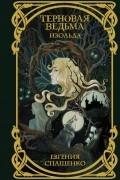 Евгения Спащенко - Терновая ведьма. Изольда
