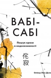 Олівер Люк Делорі - Вабі-сабі. Пошук краси в недосконалості