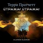 Терри Пратчетт - Стража! Стража!