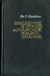 Джалиль Киекбаев - Введение в урало-алтайское языкознание