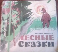 Джалиль Киекбаев - Лесные сказки