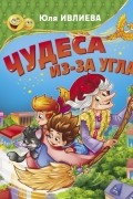 Чудеса из-за угла