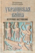 Украинская война. Вооруженная борьба за Восточную Европу в XVI-XVII вв. Книга 3. Встречное наступление