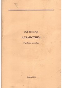 В. Рассадин - Алтаистика. Учебное пособие