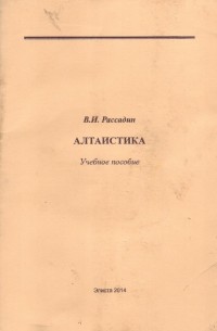 В. Рассадин - Алтаистика. Учебное пособие