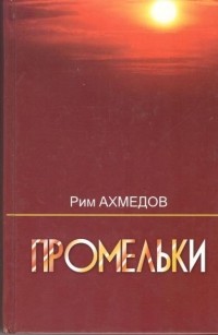 Рим Ахмедов - Промельки