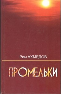 Рим Ахмедов - Промельки
