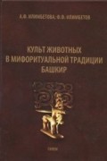 Культ животных в мифоритуальной традиции башкир