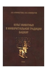 Культ животных в мифоритуальной традиции башкир
