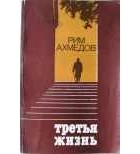 Рим Ахмедов - Третья жизнь (сборник)