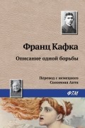 Франц Кафка - Описание одной борьбы