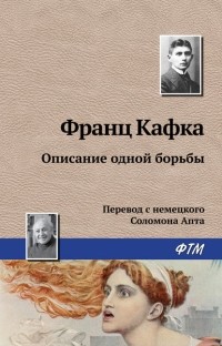 Франц Кафка - Описание одной борьбы