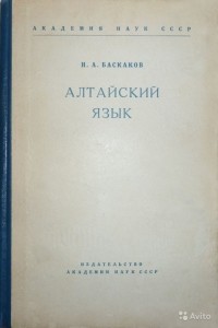 Николай Баскаков - Алтайский язык